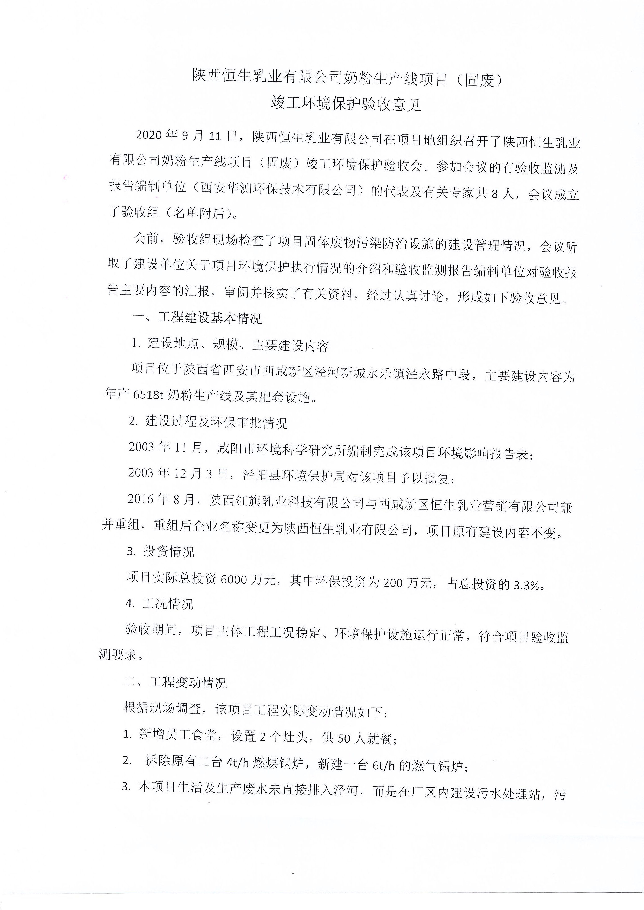 陜西恒生乳業有限公司奶粉生產線項目（固廢）竣工環境保護驗收意見
